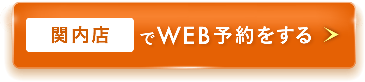 関内店でWEB予約をする