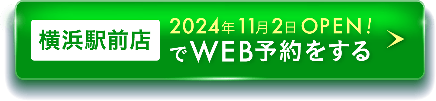 横浜駅前店でWEB予約をする