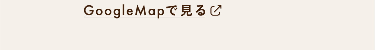 GoogleMapで見る