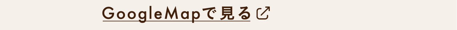 GoogleMapで見る