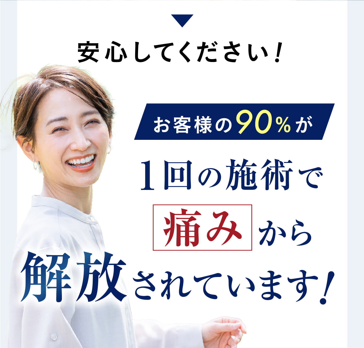 お客様の90％が1回の施術で痛みから解放されています！