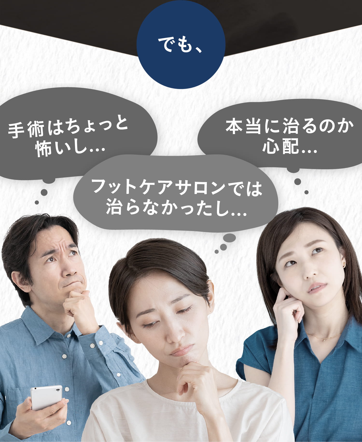 手術はちょっと怖いし... フットケアサロンでは治らなかったし... 本当に治るのか心配...